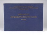 Országos nyomtatvány mintatár V. kiadás 1979 PIÉRT ÁRUKATALÓGUS 